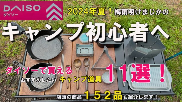 【ダイソーキャンプ道具】梅雨明けまじか！初心者におすすめの便利アイテム11選‼店頭にあった152品も紹介します。初心者＆入門者必見の情報満載！