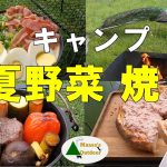 【 ど定番！ダッチオーブンで肉と夏野菜ロースト 】イギリスキャンプ第12回 #AvonaEscapeCamping
