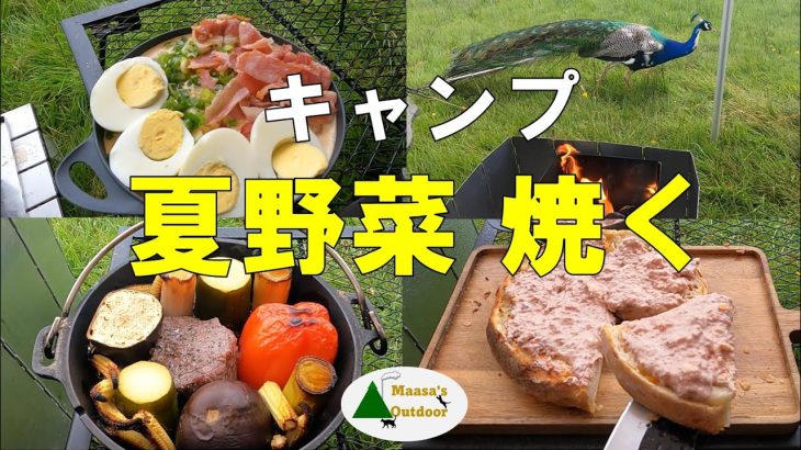 【 ど定番！ダッチオーブンで肉と夏野菜ロースト 】イギリスキャンプ第12回 #AvonaEscapeCamping
