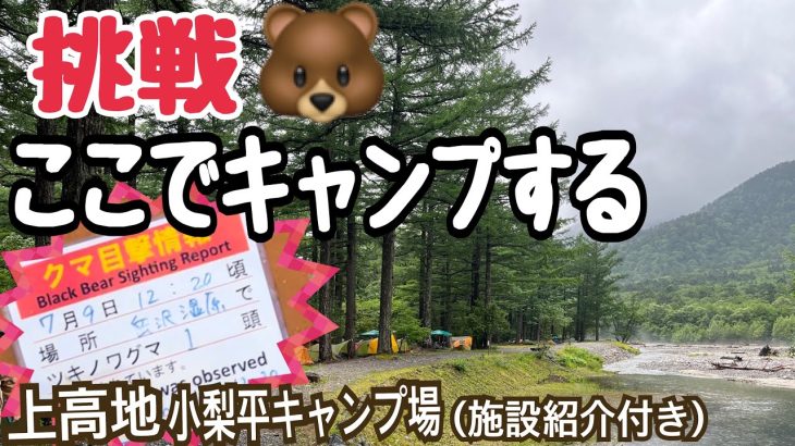 #122上高地にある小梨平キャンプ場　わかりやすい施設紹介
