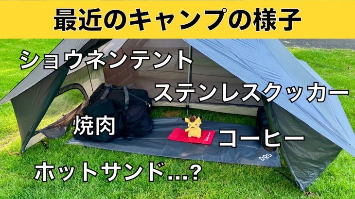 最近のキャンプの様子を晒す〜ショウネンテントの中で肉を焼いてコーヒーを入れてパンを食べるヤツ〜2024