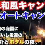 岐阜和風キャンプ場　安毛オートキャンプ場で2024.7に夏のソロキャンプした動画。岐阜おすすめキャンプ場の夏キャンプ。