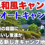 岐阜和風キャンプ場　安毛オートキャンプ場で2024.7に夏のソロキャンプした動画。岐阜おすすめキャンプ場の夏キャンプ。