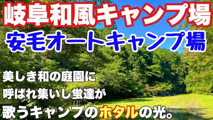 岐阜和風キャンプ場　安毛オートキャンプ場で2024.7に夏の一泊ソロキャンプした朝からの動画。岐阜おすすめキャンプ場の夏キャンプ。