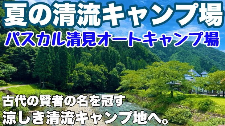 岐阜キャンプ場　パスカル清見オートキャンプ場で2024.7に夏のソロキャンプした動画。岐阜おすすめキャンプ場の夏キャンプ。
