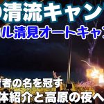 岐阜キャンプ場　パスカル清見オートキャンプ場で2024.7に夏の全体散策と夜のソロキャンプした動画。岐阜おすすめキャンプ場の夏キャンプ。
