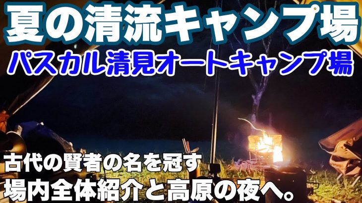 岐阜キャンプ場　パスカル清見オートキャンプ場で2024.7に夏の全体散策と夜のソロキャンプした動画。岐阜おすすめキャンプ場の夏キャンプ。