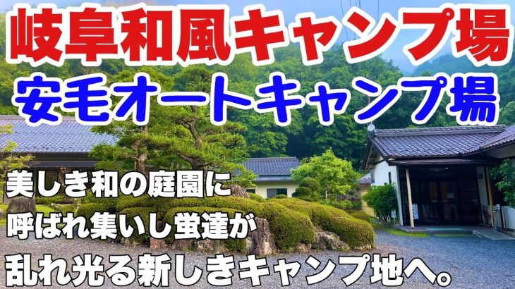 岐阜和風キャンプ場　安毛オートキャンプ場で2024.7に夏のソロキャンプした動画。岐阜おすすめキャンプ場の夏キャンプ。