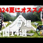 【2024年夏！】おすすめのキャンプ場、全国14選。ここなら、夏のキャンプも楽しめること間違いない！
