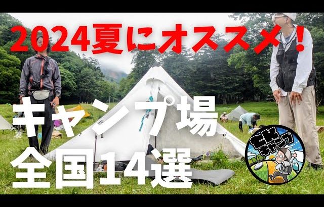 【2024年夏！】おすすめのキャンプ場、全国14選。ここなら、夏のキャンプも楽しめること間違いない！
