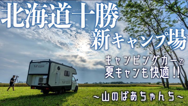 【十勝に2024年誕生新キャンプ場】アウトドア仕様のキャンピングカーをレンタルして十勝旅＆ガンケフェスに参戦!!旅する車新千歳店(4K/HDR)