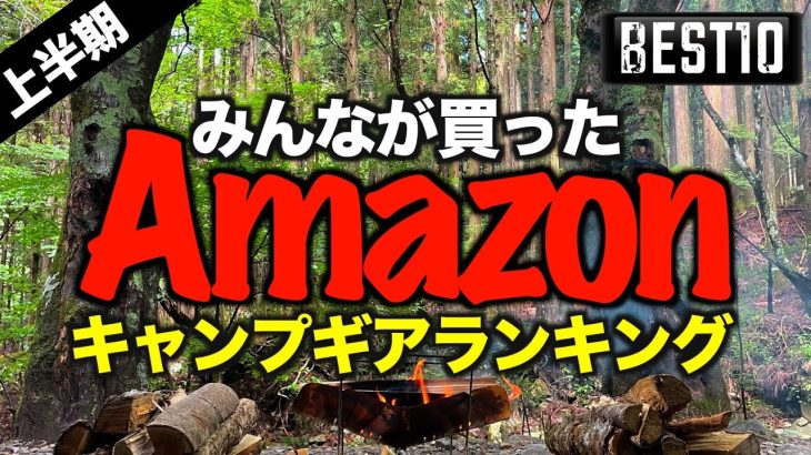 【キャンプギア⁉️】2024Amazonでみんなが買ったキャンプ道具ランキングベスト10