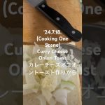 240718(CookingOneScene)Curry CheeseOnionToastカレーチーズオニオントースト #youtubeショート #男の料理　#plepleaseplease ase