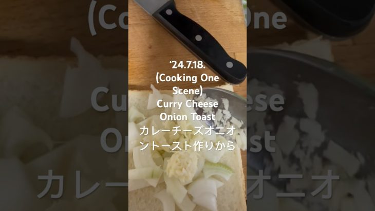 240718(CookingOneScene)Curry CheeseOnionToastカレーチーズオニオントースト #youtubeショート #男の料理　#plepleaseplease ase