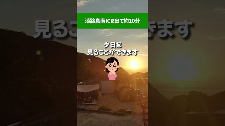 阪神高速で行く！淡路島おすすめキャンプ場3選！