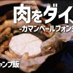 【3分キャンプ飯】チーズがとろーり。肉がたまらん美味いカマンベールフォンデュの作り方