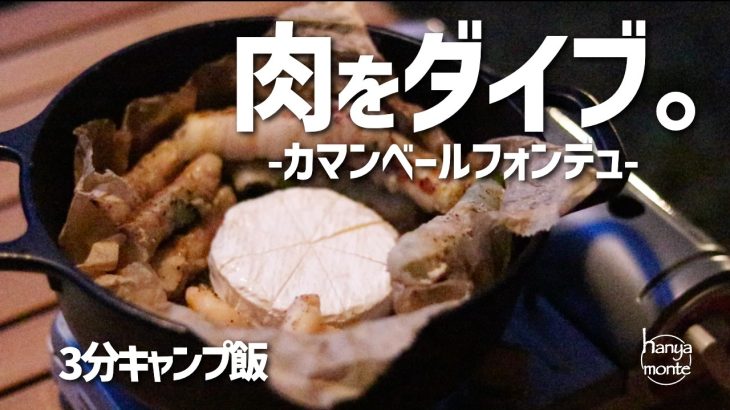【3分キャンプ飯】チーズがとろーり。肉がたまらん美味いカマンベールフォンデュの作り方