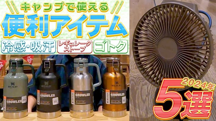 持っててよかった！オススメキャンプギア5選！2024年版！
