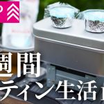 ダイソーで550円で買ったメスティンで1週間生活する【キャンプ飯レシピ】