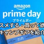 【Amazonプライムデー】オススメしたい、厳選キャンプギアを紹介します。