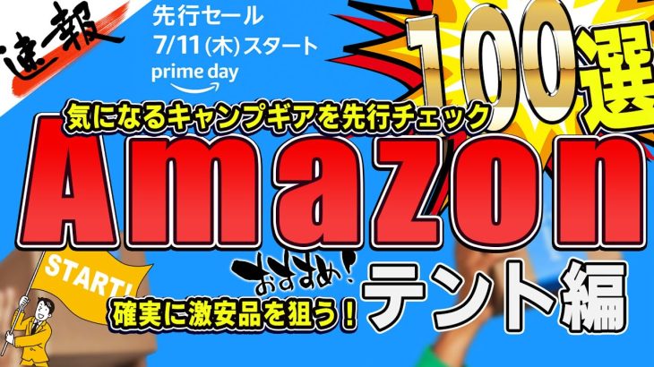 【Amazonプライムデー】年に一度のビッグセール！注目のキャンプギアを事前チェックしてお得に買い物をしたい人必見