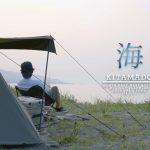 【ソロキャンプ】大海原が見える野営場で一人過ごす休日／ソロベースEX／海キャンプ／北海道／焚き火／ベルモントtabi