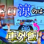 【奈良おすすめキャンプ場】猛暑日🌞に雨☔の中オーニングおっぴろげてHappy1+で車外飯！