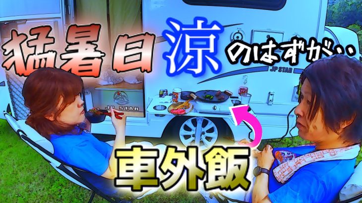 【奈良おすすめキャンプ場】猛暑日🌞に雨☔の中オーニングおっぴろげてHappy1+で車外飯！