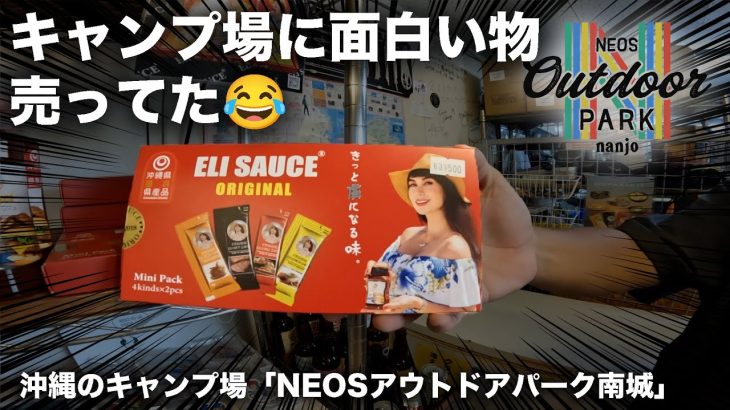【凄いキャンプ場】NEOSアウトドアパーク南城という沖縄のキャンプ場が遊べて楽しい！おすすめ！