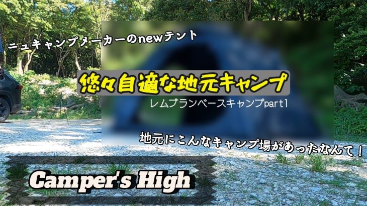 【NEW】おすすめな新しいテントを使います