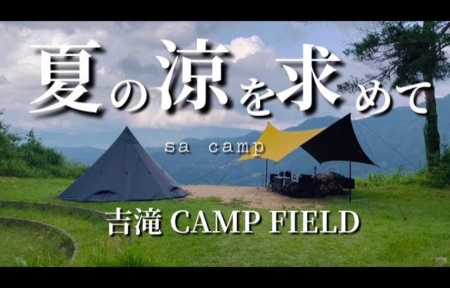 夫婦キャンプ： 兵庫県美方郡香美町/　暑い夏におすすめの高原キャンプ場　/NORTENT　LAVVO6、タープ幕男で快適キャンプ　キャンプ場でかき氷をつくる