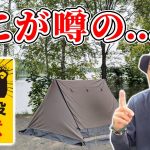 【ソロキャンプ】不安あるが北海道No.1行きたいキャンプ場で焚き火と絶品キャンプ飯を楽しむ｜朱鞠内湖