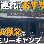 【PICA秩父】家族連れにおすすめ！秩父ミューズパーク内にある充実施設でファミリーキャンプ