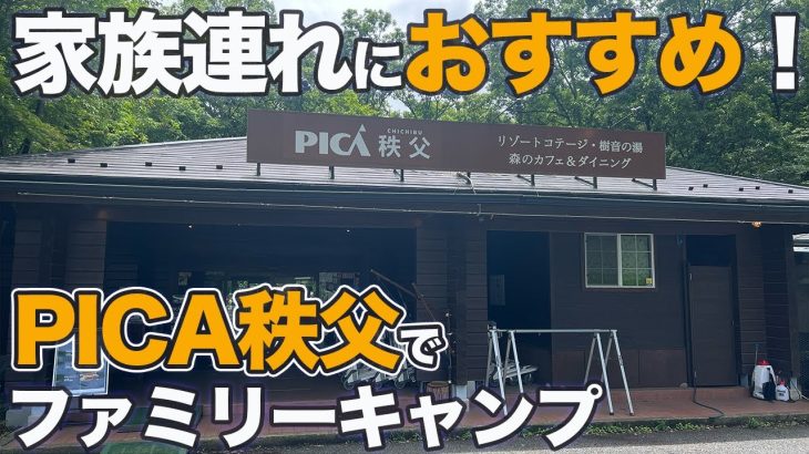 【PICA秩父】家族連れにおすすめ！秩父ミューズパーク内にある充実施設でファミリーキャンプ