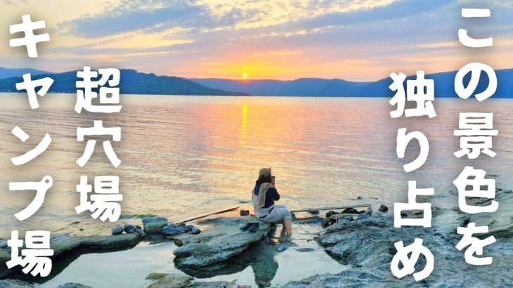 北海道キャンプ【温泉が掘れる!!超穴場おすすめキャンプ場】@屈斜路湖RECAMP砂湯