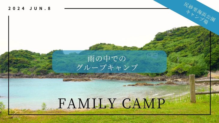 【雨の中でのファミリーグループキャンプ】スノーピークのタープに集って、みんなで楽しく！/尻久砂里海浜公園キャンプ場／SUPおすすめ！／海が綺麗な長崎のキャンプ場