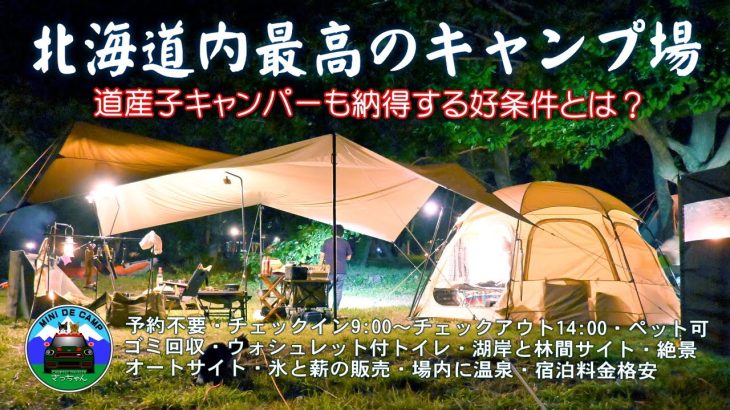 北海道キャンプ！北海道内最高のキャンプ場で初心者キャンパーからベテランキャンパーまで納得する好条件とは？TOMOUNT TCドームテント VASTLAND 5×5m TCスクエアタープ