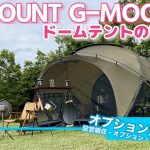 【徹底紹介】オプションが更に充実した大人気TOMOUNTドームテントの徹底紹介！設営のコツからオプション詳細とテント&オプションドアの畳み方とオススメも！！G-MOONの全てをご紹介しています。4K