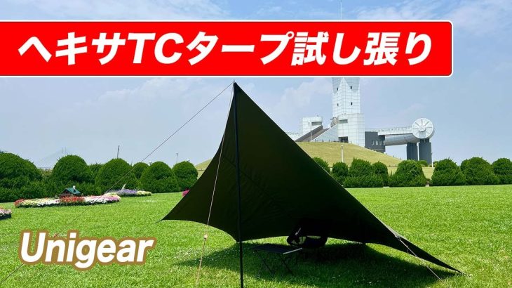 【おすすめ】Unigear ヘキサTCタープ試し張り／5m延長ベルト付き／小川張り