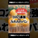 １時間で作る！コスパ最強ふわふわパン♪ 「VOICEVOX:ずんだもん」 #パン作り #パン #コスパ最強