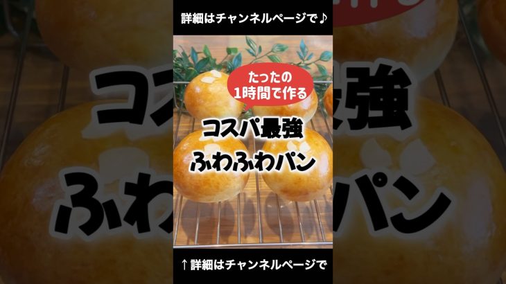 １時間で作る！コスパ最強ふわふわパン♪ 「VOICEVOX:ずんだもん」 #パン作り #パン #コスパ最強