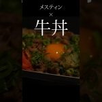 メスティンねぎ玉牛丼・アタマの大盛り一丁！！ | キャンプ飯 #ソロキャンプ #camping #shorts