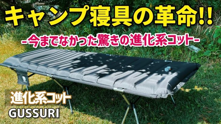 【キャンプコットおすすめ】キャンプに最適な寝心地を追求したコット！キャンプ寝具の革命！エアーマットコット　doearth gussuri　【紹介・レビュー】