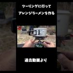 【ラーツー】レトルト麻婆豆腐でチキンラーメンを作ってみた！#shorts #切り抜き #バイク