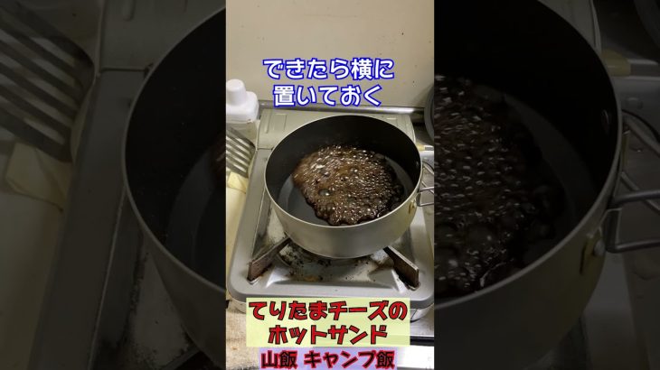 てりたまチーズのホットサンド　#山飯 　#shorts