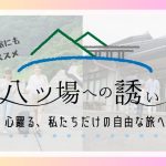 【群馬観光】八ッ場で女子旅！おすすめスポットご紹介｜八ッ場ダム水源地域対策事務所｜群馬県