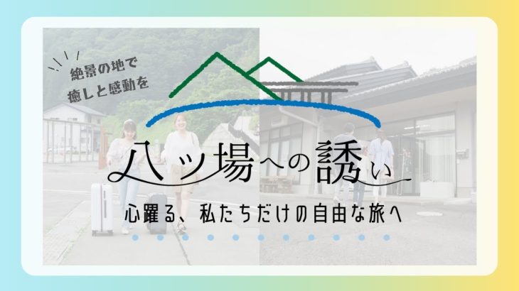【群馬観光】八ッ場で何する？意外と知らないおすすめスポット｜八ッ場ダム水源地域対策事務所｜群馬県