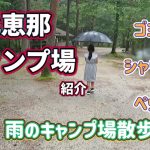 【雨のキャンプ場散歩】北恵那キャンプ場紹介　レビュー　岐阜県おすすめキャンプ場