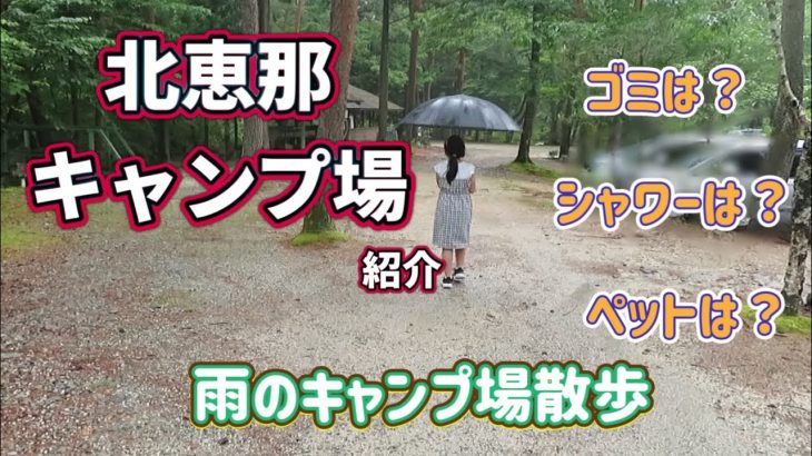 【雨のキャンプ場散歩】北恵那キャンプ場紹介　レビュー　岐阜県おすすめキャンプ場