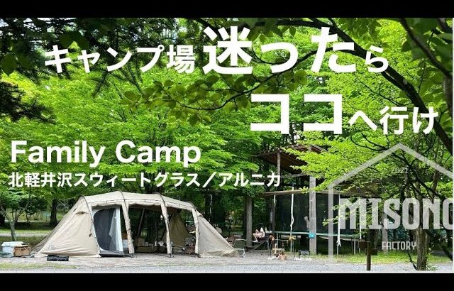 【ファミリーキャンプ】安心・安定のキャンプ場でいつも通りで特別な家族キャンプ／北軽井沢スウィートグラス／アルニカ